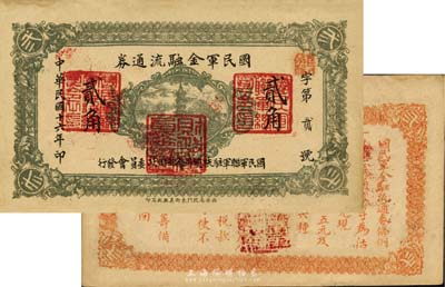 民國十六年（1927年）國民軍金融流通券貳角，西安南院門東街義興新石印，且為“第貳號”券，馮玉祥之西北軍發行；江南藏家出品，未折九五成新