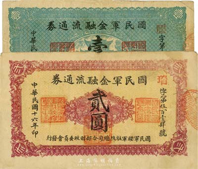 民國十六年（1927年）國民軍金融流通券壹圓、貳圓共2枚不同，由馮玉祥之西北軍發行；臺灣藏家出品，七五至八成新