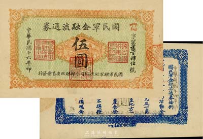 民國十六年（1927年）國民軍金融流通券伍圓，西安南院門乾振集制印，馮玉祥之西北軍發行；江南藏家出品，未折九五成新