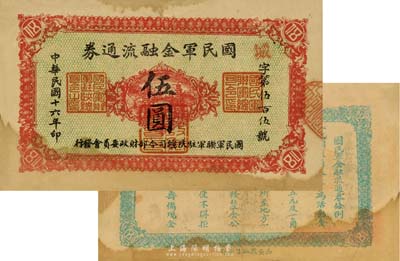 民國十六年（1927年）國民軍金融流通券伍圓，西安乾振集制印，馮玉祥之西北軍發行；日本回流品，近八成新