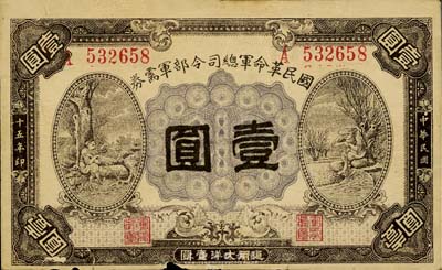 民國十五年（1926年）國民革命軍總司令部軍需券壹圓，背印國民革命軍總司令蔣中正簽名之布告，北伐戰爭軍票，邊有小損，自然七成新