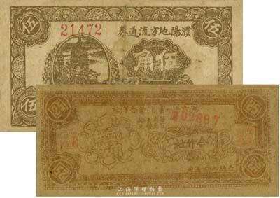 抗戰時期紙幣2種，詳分：1939年第六十一軍消費合作社貳角伍分，吉縣地方通用，由晉軍陳長捷部發行；1941年濮陽地方流通券伍角；七成新