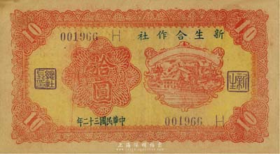 民國三十二年（1943年）新生合作社拾圓，乃抗戰時期魯蘇戰區游擊第八縱隊副司令李子瀛部所發行，流通于臨沂一帶，少見，八成新