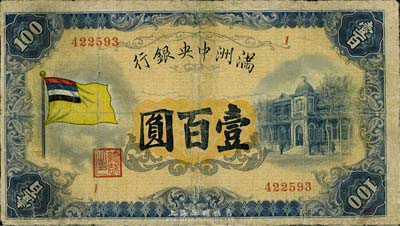 滿洲中央銀行（1932年）甲號券五色旗版壹百圓，有修補，七成新