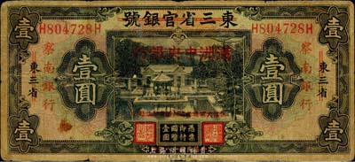 民國十八年（1929年）東三省官銀號改滿洲中央銀行再改察南銀行壹圓，品相自然，七成新