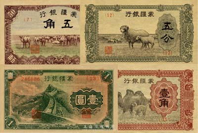 蒙疆銀行五分、壹角、駱駝五角、長城壹圓共4枚不同，臺灣藏家出品，九成至全新