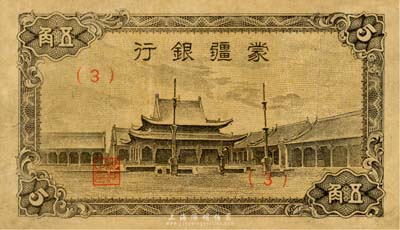 蒙疆銀行（1944年）小廟圖五角，(3)號券，臺灣藏家出品，近八成新
