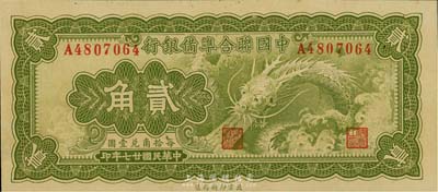 民國廿七年（1938年）中國聯合準備銀行小龍貳角，香港藏家出品，全新