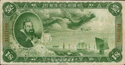 民國二十七年（1938年）中國聯合準備銀行大龍壹圓，香港藏家出品，七五成新