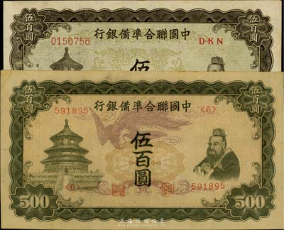 中國聯合準備銀行雙鳳圖伍百圓、單鳳圖伍百圓共2枚不同，臺灣藏家出品，中未折九五成新