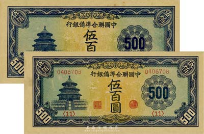 中國聯合準備銀行天壇長號券伍百圓共2枚不同，其中1枚為流通正票、1枚為無章號之半成品券，九至九五成新
