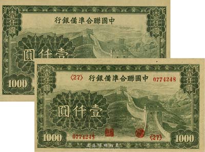 中國聯合準備銀行長城圖壹仟圓共2枚不同，其中1枚為流通正票、1枚為無章號之半成品券，九至九五成新