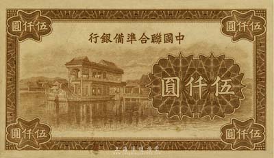 中國聯合準備銀行石舫圖伍仟圓，為無章號之半成品券，行徽水印，九成新