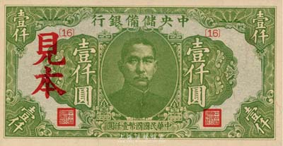 民國三十三年（1944年）中央儲備銀行綠色壹仟圓見本（即樣本），{16}號券，美國藏家出品，少見，全新