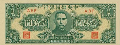 民國三十三年（1944年）中央儲備銀行狹長版壹萬圓，九八成新