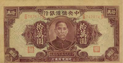 民國三十四年（1945年）中央儲備銀行大型拾萬圓，少見品種，圖案印刷上下移位，近九成新