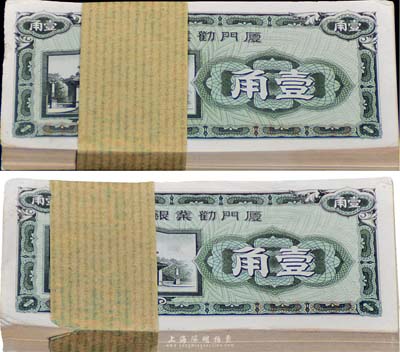 廈門勸業(yè)銀行壹角紙幣共200枚，均為百枚原封，九五至全新