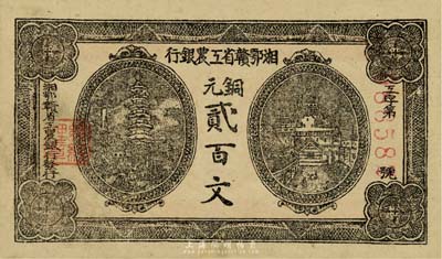 湘鄂贛省工農(nóng)銀行（1931年）銅元貳百文，資深藏家出品，七五成新