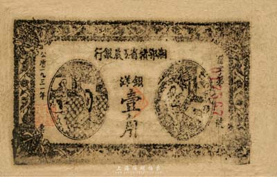 1931年湘鄂贛省工農(nóng)銀行壹角，正背面圖案套印有偏移，品相自然，七五成新
