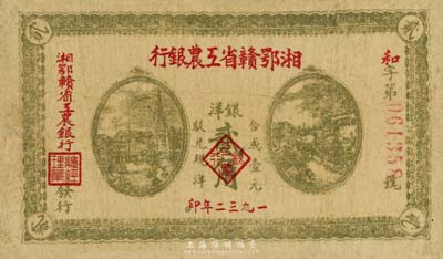 1932年湘鄂贛省工農(nóng)銀行貳角，背印蘇維埃經(jīng)濟(jì)政策，資深藏家出品，原票七五成新