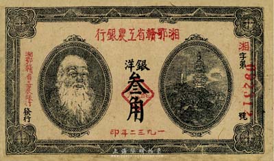 1932年湘鄂贛省工農(nóng)銀行銀洋叁角，馬克思頭像，資深藏家出品，邊有微損，自然七成新