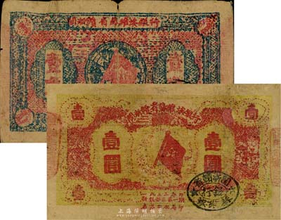 1933年閩浙贛省蘇維埃銀行壹角、壹圓共2枚，七成新