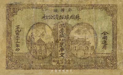 1932年鄂豫皖蘇維埃經(jīng)濟(jì)公社銅元貳串文，資深藏家出品，罕見，有修補(bǔ)，六成新