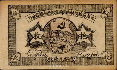 1934年中華蘇維埃共和國國家銀行湘贛省分行拾枚，上印紅軍圖；臺灣藏家出品，九成新