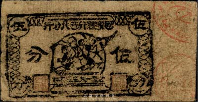1935年國家銀行西北分行伍分，海外藏家出品，七五成新