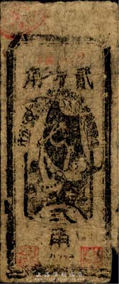 1935年中華蘇維埃共和國國家銀行西北分行貳角紙幣，海外藏家出品，自然七成新