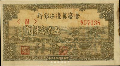 民國三十四年（1945年）晉察冀邊區(qū)銀行“劃小船圖”伍拾圓，未折八五成新