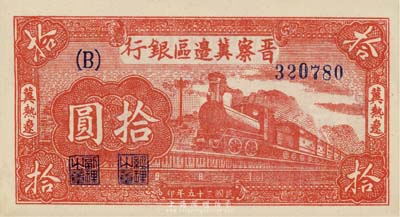 民國三十五年（1946年）晉察冀邊區(qū)銀行紅色火車圖拾圓，冀熱遼地名，美國藏家出品，少見，九八成新