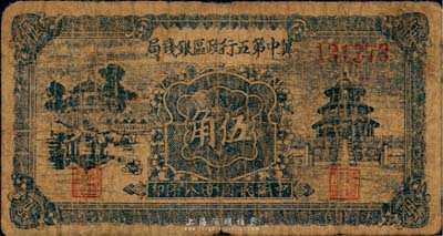 民國廿八年（1939年）冀中第五行政區(qū)銀錢局伍角，臺灣藏家出品，六成新