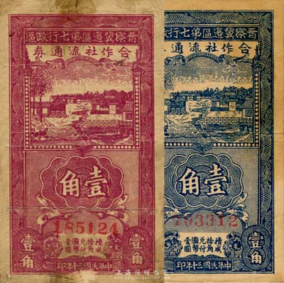 民國三十年（1941年）晉察冀邊區(qū)第七行政區(qū)合作社流通券藍(lán)色壹角、紫色壹角共2枚不同，臺灣藏家出品，七至七五成新
