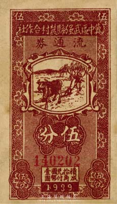 民國廿八年（1939年）冀中區(qū)武強(qiáng)縣農(nóng)村合作社流通券伍分，七成新