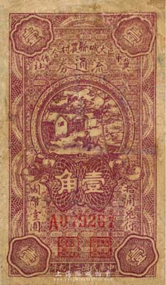 民國二十九年（1940年）冀中區(qū)大城縣農(nóng)村合作社流通券壹角，有修補(bǔ)，六成新