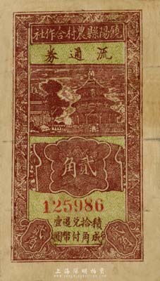 民國廿九年（1940年）饒陽縣農(nóng)村合作社流通券貳角，七成新
