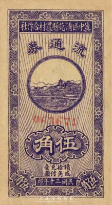 民國三十年（1941年）冀中區(qū)清苑縣農(nóng)村合作社流通券伍角，八成新