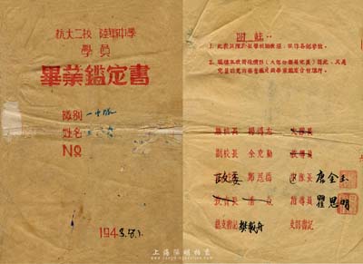 1943年八路軍《抗大二校陸軍中學(xué)學(xué)員畢業(yè)鑒定書》一份，內(nèi)中記錄學(xué)員王存貴之詳細(xì)履歷及評價，其中封三頁印有“校長楊得志、副校長余克勤”等姓名；抗大，全稱中國人民抗日軍政大學(xué)，其前身為中國抗日紅軍大學(xué)，其性質(zhì)相當(dāng)于“黃埔軍?！?；抗大二分校于1938年12月在晉察冀邊區(qū)建立（后更名為華北軍政大學(xué)，即石家莊陸軍指揮學(xué)院）；少見品，保存尚可，敬請預(yù)覽