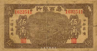 民國二十九年（1940年）魯西銀行伍角，臺灣藏家出品，七成新