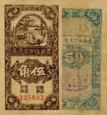 民國二十八年（1939年）蕭縣地方流通券豎式帆船圖伍角，豫皖蘇抗日根據(jù)地最早期抗幣，也是新四軍和八路軍唯一共用過的抗幣；目前已見嘉德2010年春拍過1枚，成交價高達(dá)16800元，罕見品，原票近八成新