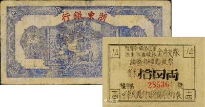 浙東抗日根據(jù)地票券2枚，詳分：1944年浙東銀行第一版藍(lán)色壹圓，“行名大字”版；1945年陸軍新編第四軍浙東游擊縱隊金肖支隊諸暨辦事處飯票，面額食米拾四兩，背印說明條例；七至八成新
