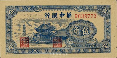 民國三十四年（1945年）華中銀行伍角，海外藏家出品，九五成新