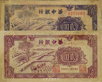 民國三十四年（1945年）華中銀行紫色貳圓、藍(lán)色貳圓共2枚不同，且號碼體型各異，有修補(bǔ)，七成新