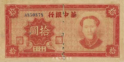 民國三十四年（1945年）華中銀行拾圓，紅色毛澤東像，背有貼痕，近六成新