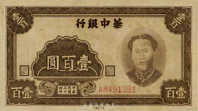 民國三十四年（1945年）華中銀行壹百圓，褐色毛澤東像，資深藏家出品，八成新