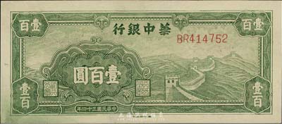 民國三十四年（1945年）華中銀行綠色長城圖壹百圓，上佳品相，九八成新