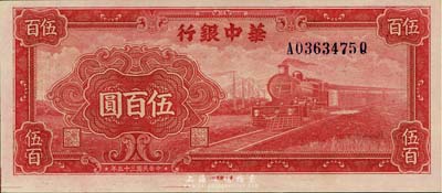 民國三十五年（1946年）華中銀行紅色火車圖伍百圓，背印輪船圖，上佳品相，九八成新