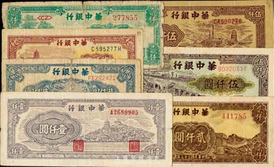 華中銀行紙幣7種，詳分：1948年萬壽山壹仟圓、船橋貳仟圓、萬壽山貳仟圓、綠亭貳仟圓、長城吹號貳仟圓；1949年碼頭圖伍仟圓、礦山伍仟圓；海外回流，五至八成新，敬請預(yù)覽