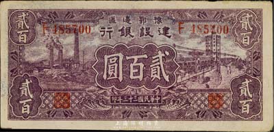 民國三十三年（1944年）豫鄂邊區(qū)建設(shè)銀行貳百圓，八成新